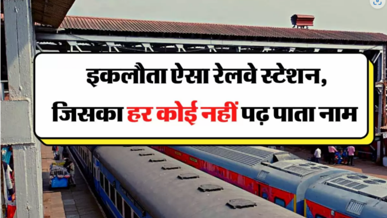 भारत का ऐसा रेलवे स्टेशन, जिसका नाम पढ़ने लगे, तो छूट जायेगी ट्रेन