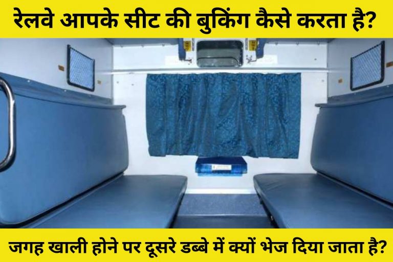 रेलवे द्वारा आपके सीट की बुकिंग कैसे के जाती है? जगह खाली होने पर दूसरे डब्बे में क्यों भेज दिया जाता है?