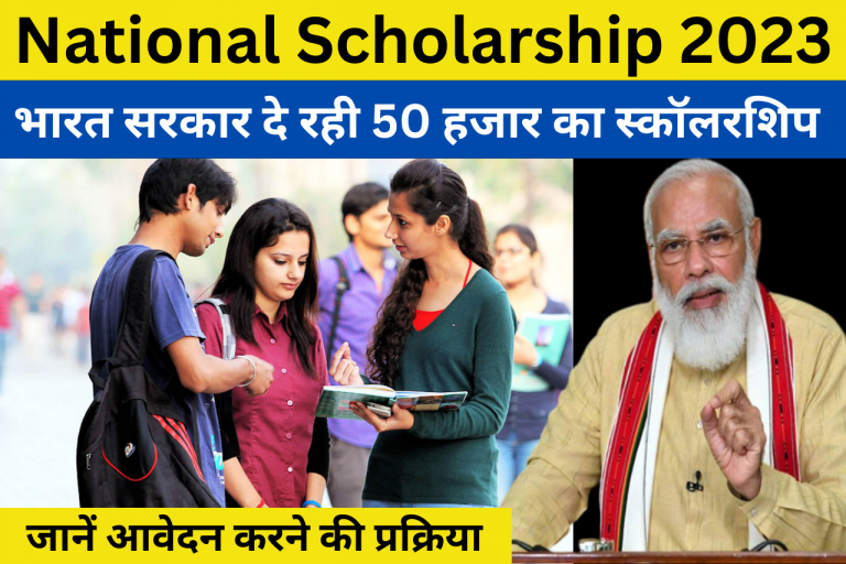 National Scholarship 2023: भारत सरकार दे रही 50 हजार का स्कॉलरशिप, जल्द करें ऑनलाइन आवेदन