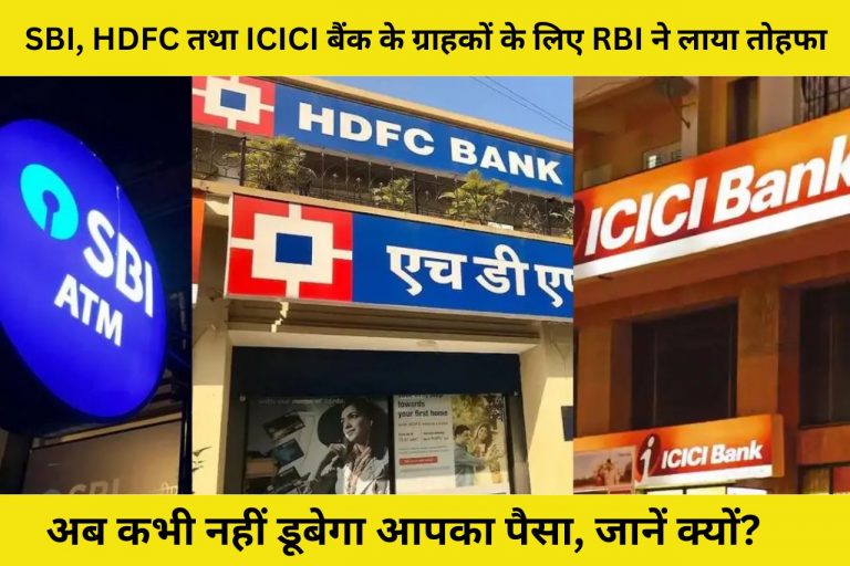 क्या आपका खाता SBI, HDFC या ICICI बैंक में हैं, तो RBI ने आप के लिए लाया तोहफा, अब कभी नहीं डूबेगा आपका पैसा