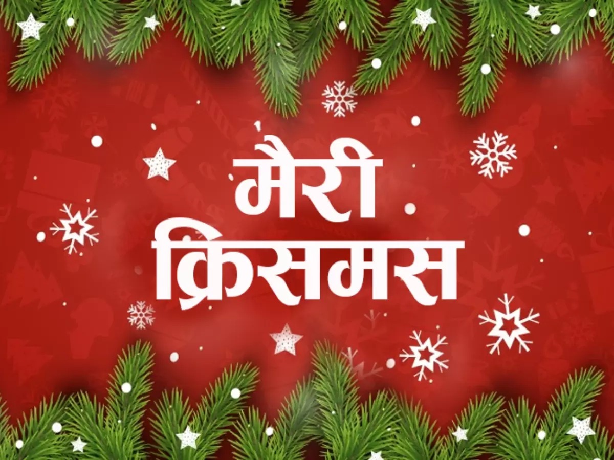 Merry Christmas Wishes: क्रिसमस पर भेजें सभी को शुभकामनाएं, इन विशेज के जरिए करें विश