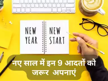 नए साल में इन 9 आदतों को अपनानकर नवग्रहों को बनाएं अनुकूल, पाएं सफलता और उन्‍नति