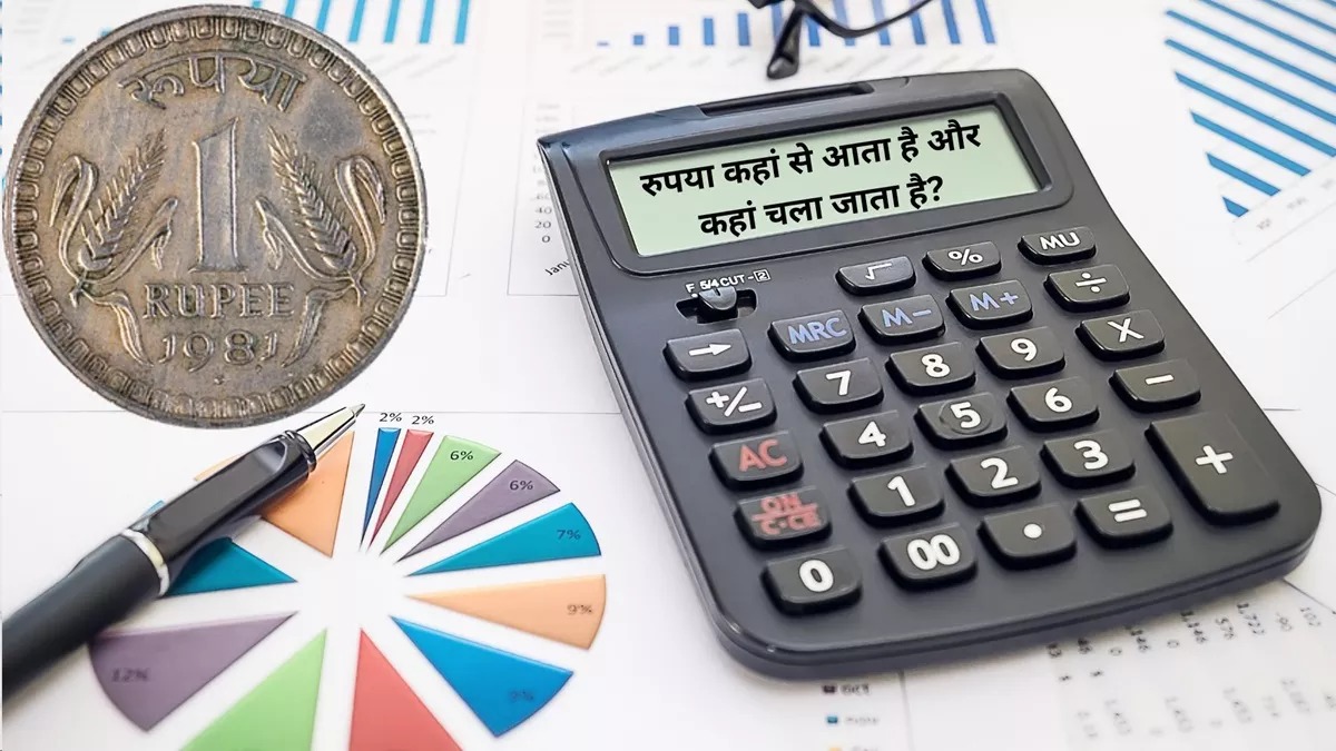 Budget 2024: 1 रुपया कहां से आता है और कहां चला जाता है? यहां ऐसे समझ सकते हैं सरकार की इनकम और खर्च