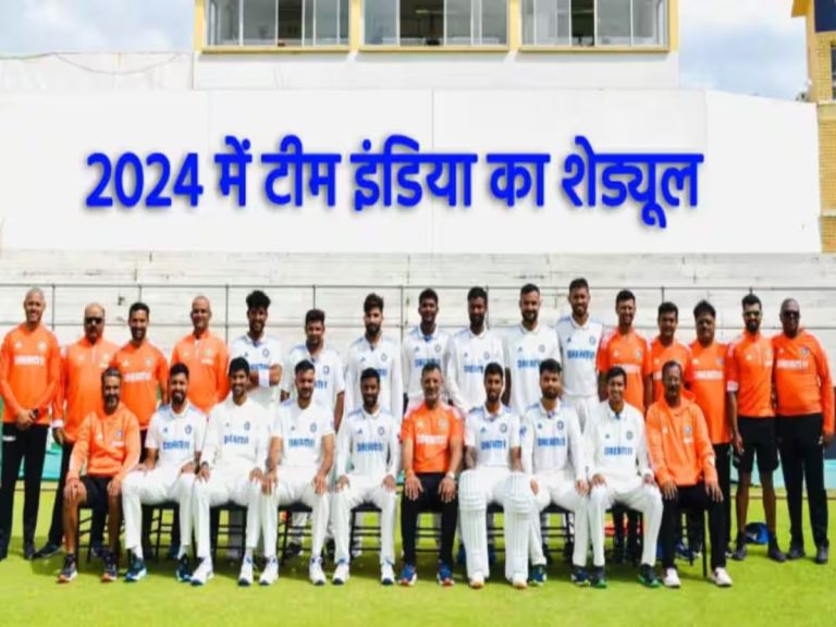 साल 2024 में ऐसा है टीम इंडिया का पूरा शेड्यूल, टेस्ट मैचों की है भरमार