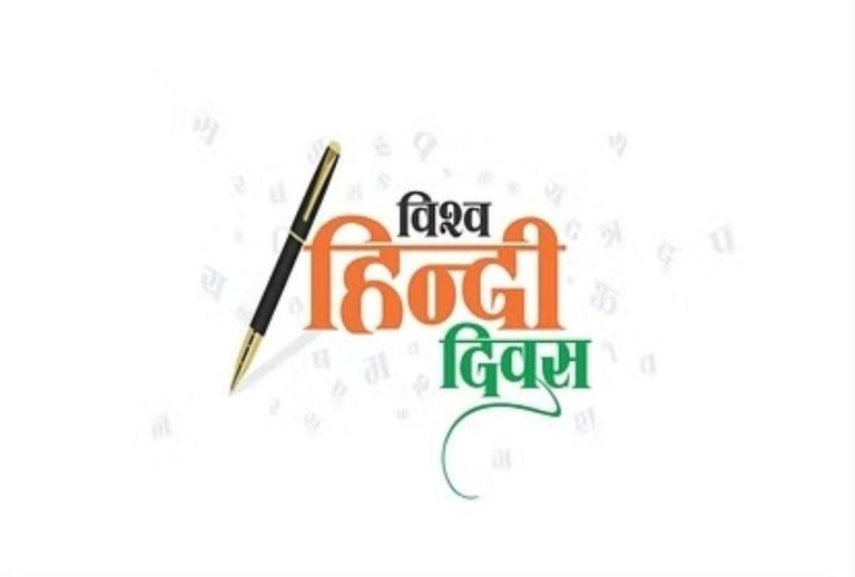 World Hindi Day 2024: क्यों मनाया जाता है विश्व हिंदी दिवस, जानिए थीम और भाषा से जुड़े फैक्ट्स