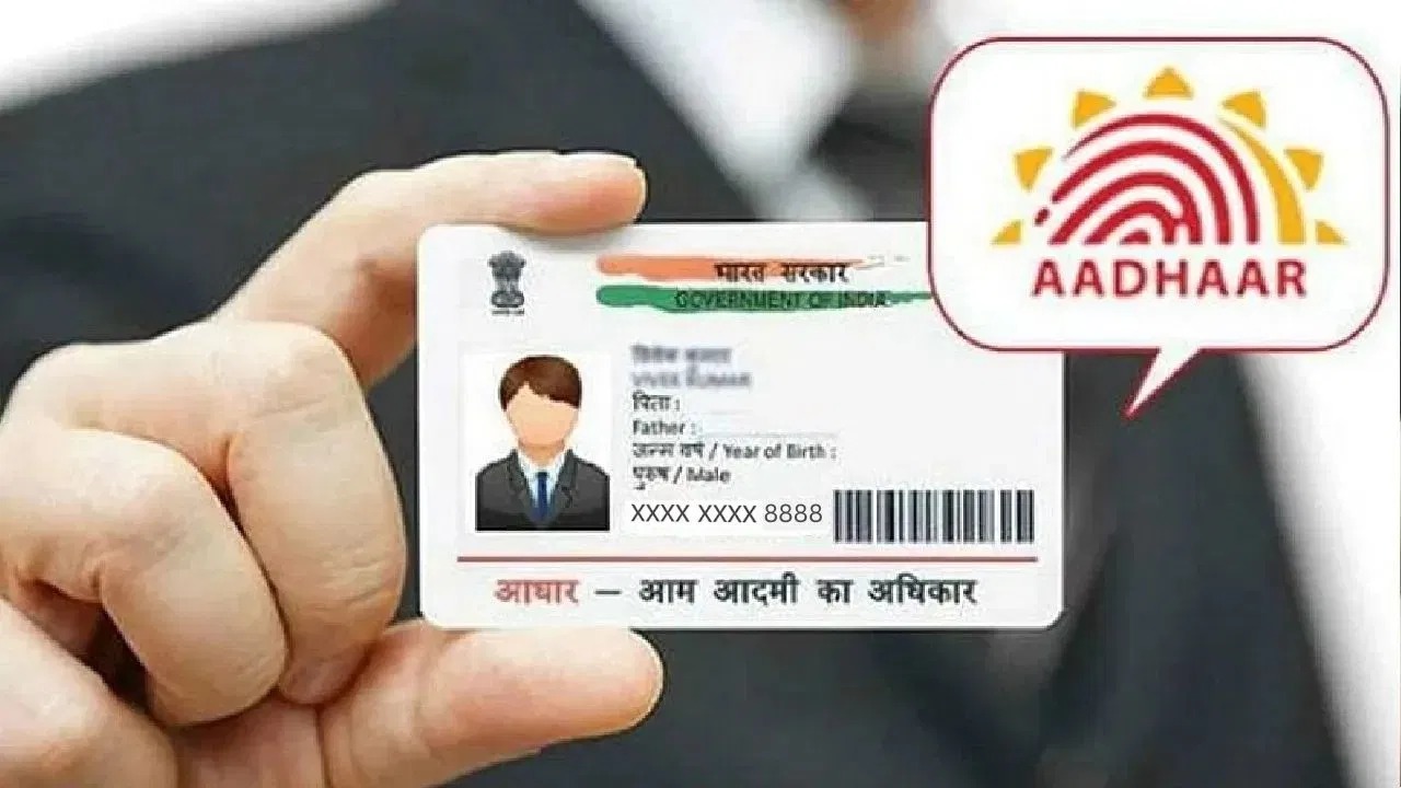 Mask Aadhaar: आधार पर नहीं दिख रहे पूरे 12 अंक, इस तरीके से खुल जाएंगे कार्ड के सारे नंबर