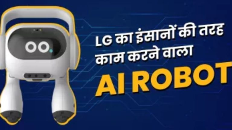 LG ने पेश किया इंसानों की तरह काम करने वाला AI Robot, जानें इसमें क्या दिए गए हैं फीचर्स