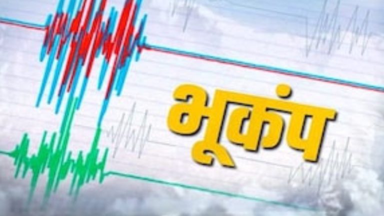 दिल्ली-NCR में तेज भूकंप, पाकिस्तान में भी डोली धरती, कश्मीर-पंजाब में भी महसूस हुए झटके