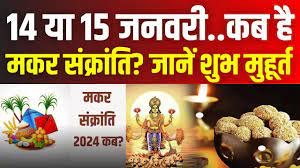 14 या 15 जनवरी…कब मनाई जाएगी मकर संक्रांति? पंडित जी से जानें शुभ मुहूर्त और महत्व