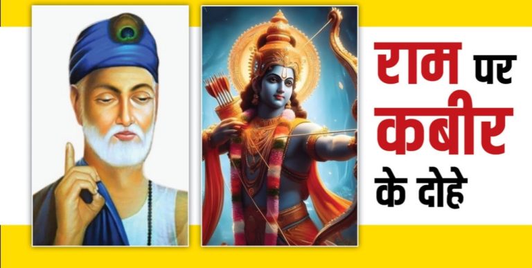 Kabir Dohe on Ram: संत कबीर ने बताए हैं चार राम, क्या है इसमें अंतर, जानिए भगवान राम पर कबीर के दोहे