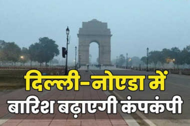 दिल्ली में 12 सालों की सबसे ठंडी जनवरी, 3 दिनों से राहत, कल बारिश फिर बढ़ाएगी कड़ाके की ठंड