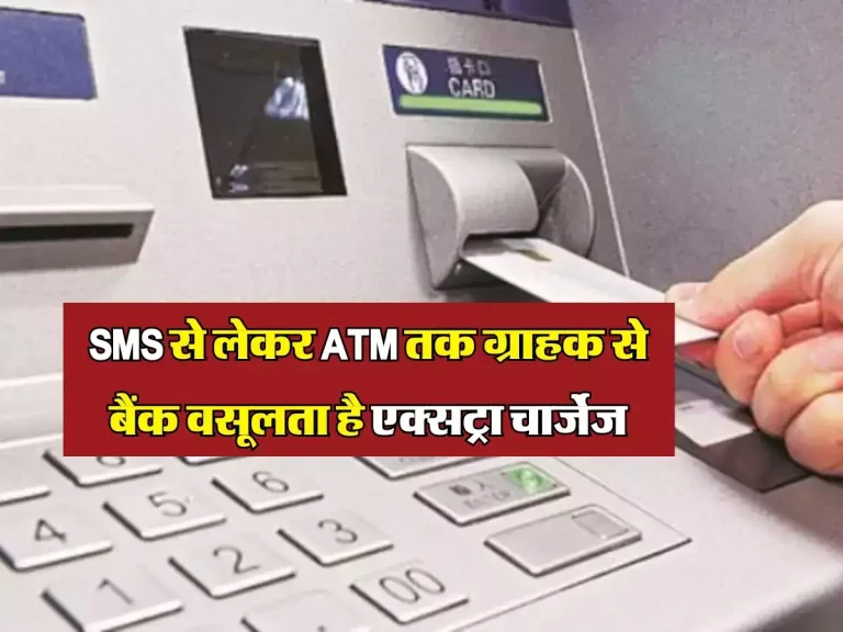 Bank Service Charges: SMS से लेकर ATM तक ग्राहक से बैंक वसूलता है एक्सट्रा चार्जेज, यहां जाने