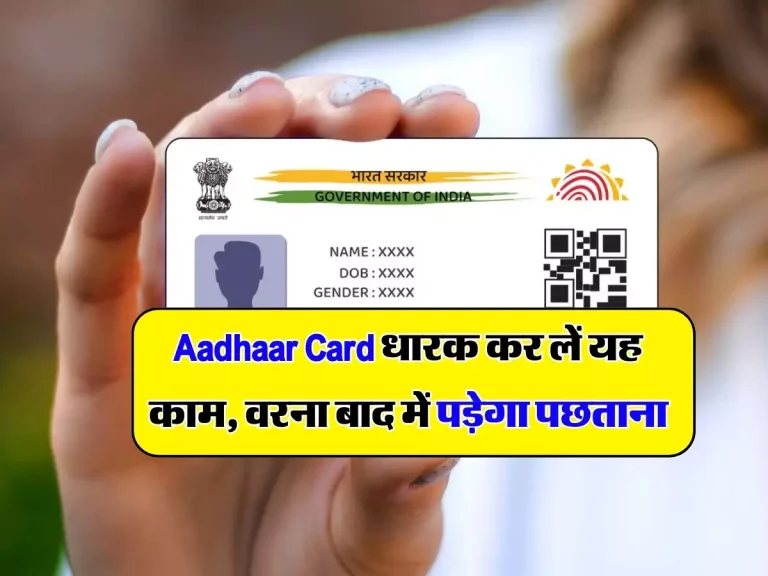 Aadhaar Card धारक कर लें यह काम, वरना बाद में पड़ेगा पछताना