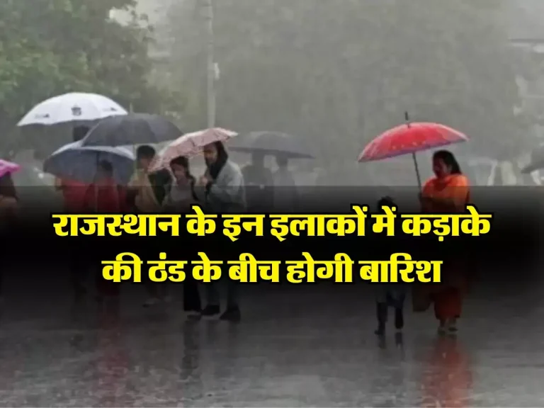Rajasthan Mausam: राजस्थान के इन इलाकों में कड़ाके की ठंड के बीच होगी बारिश, IMD ने जारी किया अलर्ट