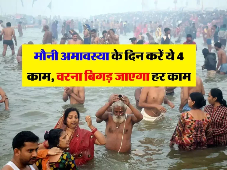 Amavasya 2024: मौनी अमावस्या के दिन करें ये 4 काम, वरना बिगड़ जाएगा हर काम