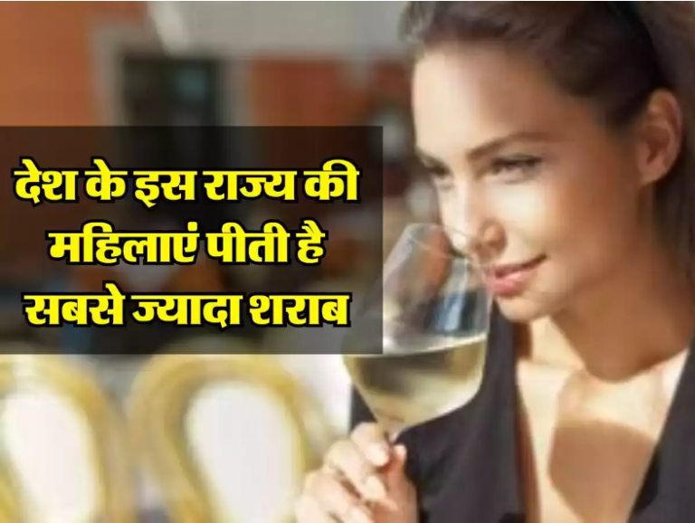 Alcohol Consumption: देश के इस राज्य के लोग पीते है सबसे ज्यादा शराब, जानिए कहां की है महिलाएं सबसे आगे