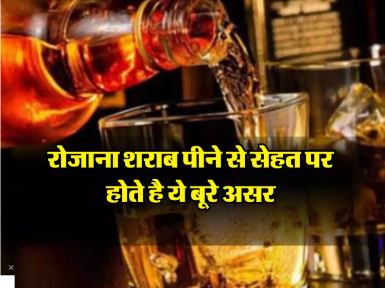 Alcohol Fact: रोजाना शराब पीने से सेहत पर होते है ये बूरे असर, पीने वाले जरुर जान लें ये बात