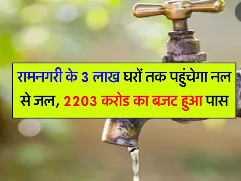 Ayodhya News: रामनगरी के 3 लाख घरों तक पहुंचेगा नल से जल, 2203 करोड का बजट हुआ पास