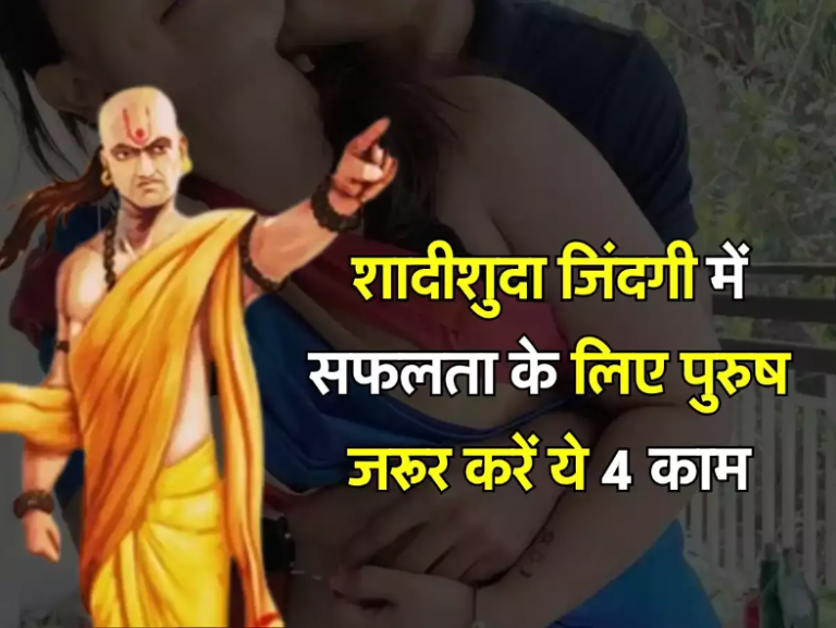 Chanakya Niti: शादीशुदा जिंदगी में सफलता के लिए पुरुष जरूर करें ये 4 काम, मिलेगा स्त्री सुख