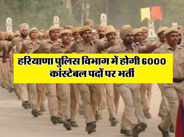 Haryana Police: हरियाणा पुलिस विभाग में होगी 6000 कांस्टेबल पदों पर भर्ती, जानिए कब, कैसे करें आवेदन