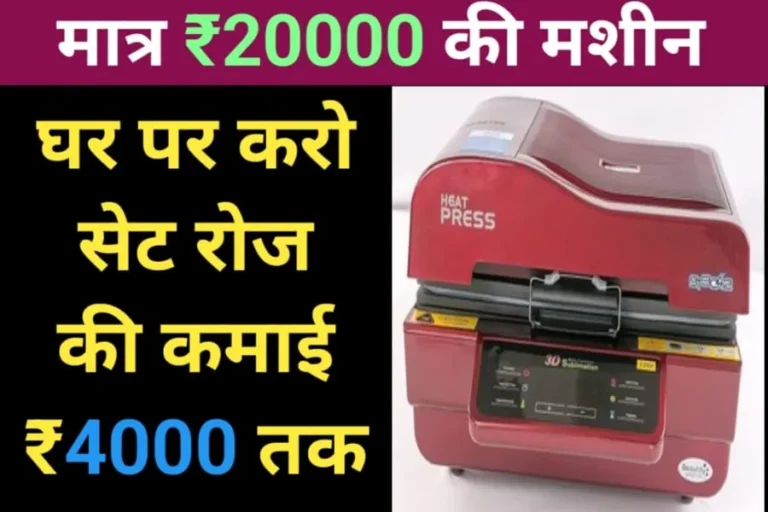 घर पर लगाए ₹20 हजार की मशीन और रोज की कमाई ₹4000 होगी – Business idea