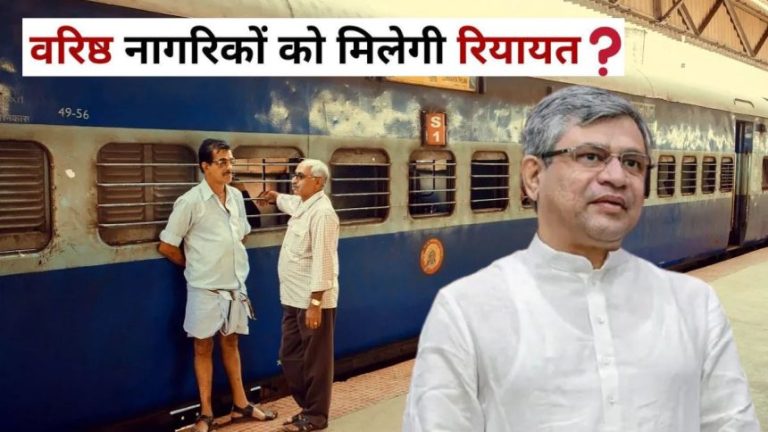 Indian Railway : सीन‍ियर स‍िटीजन की आई मौज! अब Train Ticket पर मिलेगी इतनी छूट…