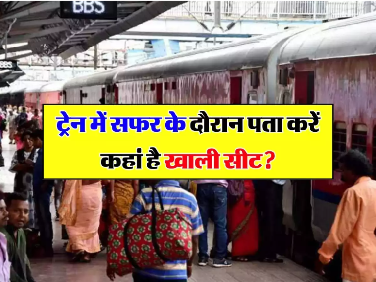Indian Railway : ट्रेन में सफर के दौरान पता करें कहां है खाली सीट? जानिए ये आसान तरीका