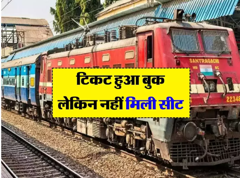 Indian Railway: यात्री ने ट्रेन में बुक की कंफर्म टिकट, कोच के अंदर गया तो सीट गायब