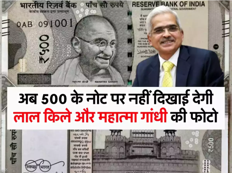 Indian money: अब 500 के नोट पर नहीं दिखाई देगी लाल किले और महात्मा गांधी की फोटो, RBI ने किया साफ