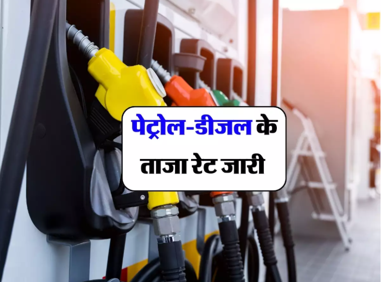 Petrol Diesel Price : पेट्रोल-डीजल के ताजा रेट जारी, जानें अपने शहर के लेटेस्ट रेट