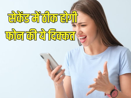 90% फोन में आती हैं ये 3 समस्या, नहीं समझ पाते लाग और फिर फूंकने पड़ते हैं हज़ारों रु, आसान है समाधान