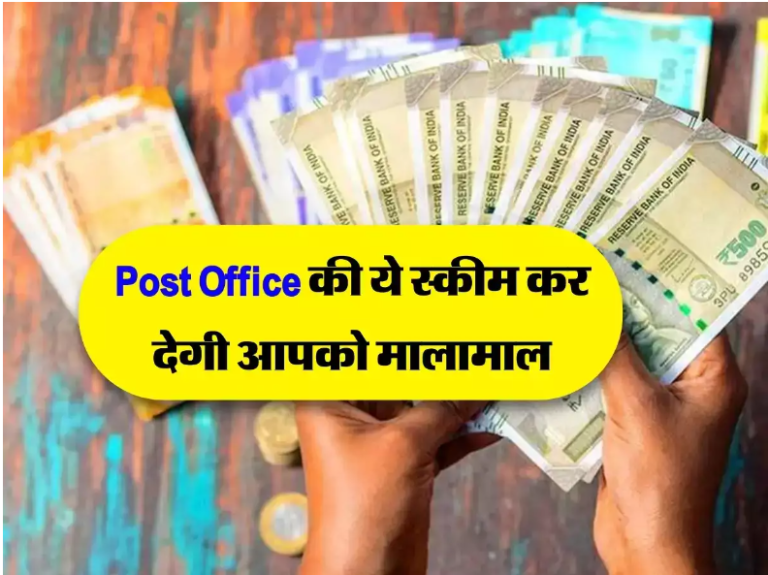 Post Office की ये स्कीम कर देगी आपको मालामाल, निवेश पर मिलेंगे लाखों रुपये