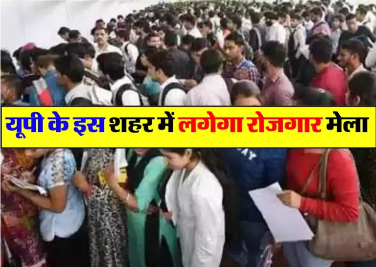 UP News : यूपी के इस शहर में लगेगा रोजगार मेला, आईटीआई पास युवाओं को मिलेगी नौकरी, जानिए