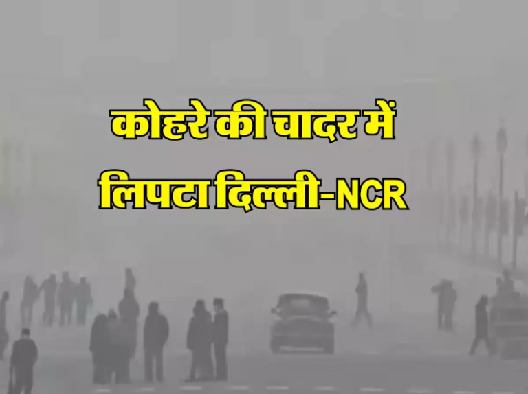 Weather Update Today: कोहरे की चादर में लिपटा दिल्ली-NCR, मौसम विभाग ने जारी किया बारिश का अलर्ट