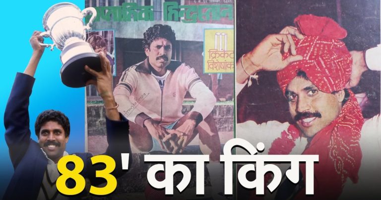 Happy birthday Kapil Dev: 1983 का किंग, 175 की वो पारी, 687 विकेट, जानें ‘हरियाणा हरकैन’ से जुड़ी खास बातें