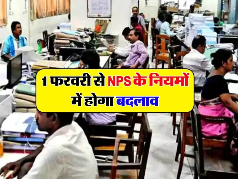 1 फरवरी से NPS के नियमों में होगा बदलाव, 25 फीसदी निकाल सकेंगे फंड