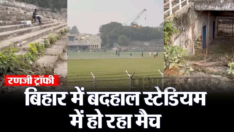 बिहार: दम तोड़ रहा पटना का मोइनुल हक स्टेडियम, जर्जर गैलरी में बैठ दर्शकों ने देखा रणजी मैच