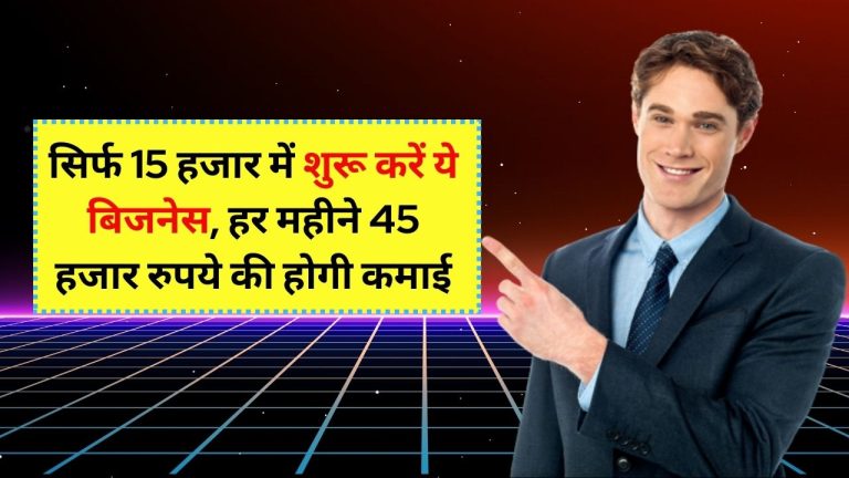 आज के बाद नौकरी मत करो, इस काम से हर महीने कमाओ 45,000 रुपये – Business Ideas