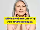 Skin Tightening Tips: झुर्रियों से हो गए हैं परेशान, तो इन घरेलू उपायों से मिलेगी दमकती हुई Skin