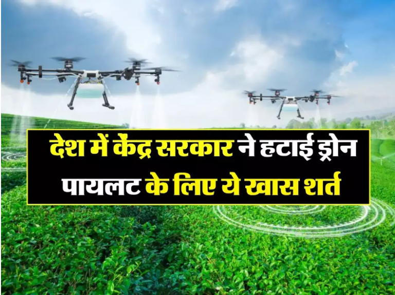Kisan Drone: देश में केंद्र सरकार ने हटाई ड्रोन पायलट के लिए ये खास शर्त, अब इन डॉक्यूमेंट्स से मिलेगी ट्रेनिंग, जानिए
