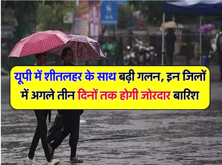 UP Weather Update : यूपी में शीतलहर के साथ बढ़ी गलन, इन जिलों में अगले तीन दिनों तक होगी जोरदार बारिश, मौसम विभाग ने जारी किया अलर्ट