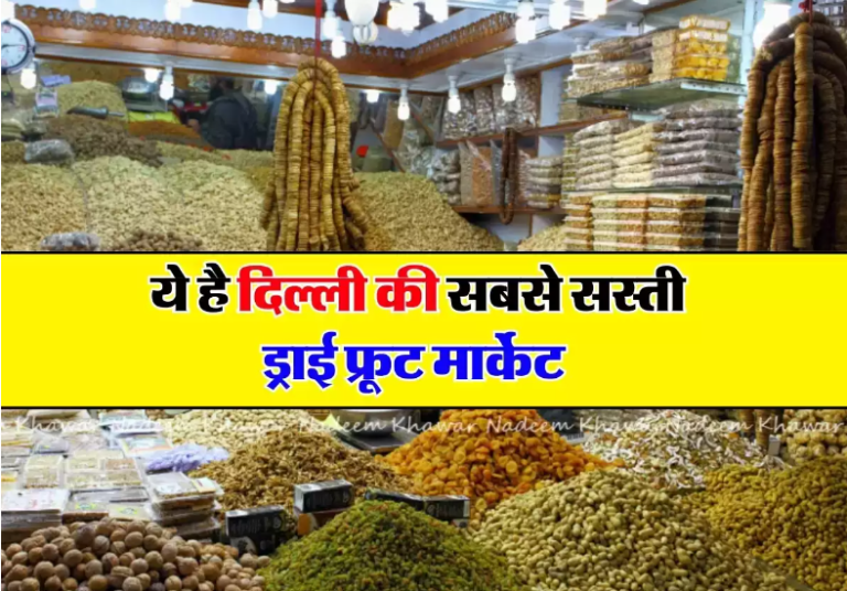 dry fruit market: ये है दिल्ली की सबसे सस्ती ड्राई फ्रूट मार्केट, खरीददारों की लगी रहती है लाइन