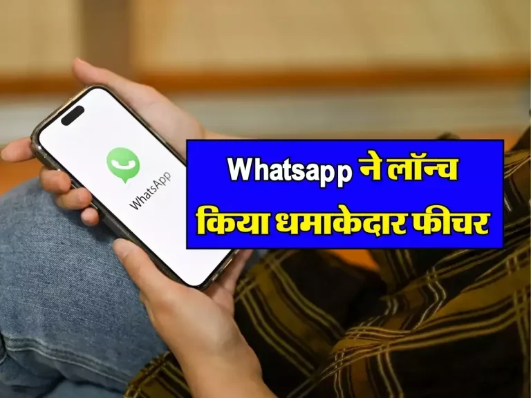 Whatsapp ने लॉन्च किया धमाकेदार फीचर, अब एक क्लिक में होगा यह काम