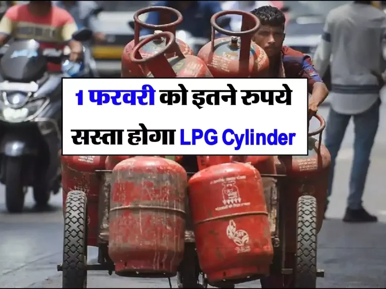 1 फरवरी को इतने रुपये सस्ता होगा LPG Cylinder, सुनकर खुशी से झूम उठे लोग