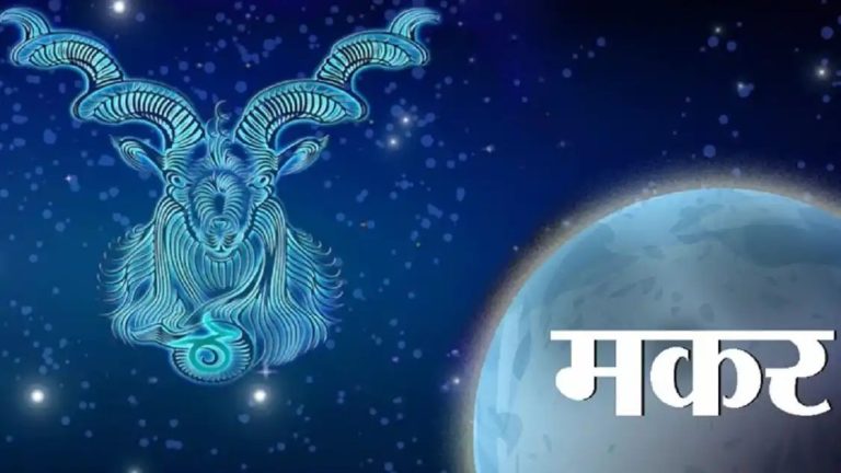 आज 5 जनवरी 2024 का मकर राशिफल (Capricorn Horoscope): निसंकोच आगे बढ़ने की सोच रखेंगे, कामकाज में सफलता से उत्साहित रहेंगे