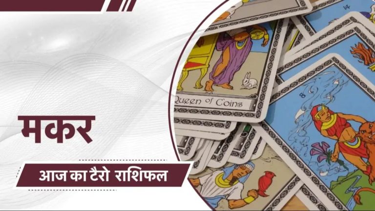 टैरो राशिफल 6 जनवरी 2024: मकर राशि वालों की संपत्ति खरीदने की इच्छा जल्द पूरी होगी, शनिवार को करें ये उपाय