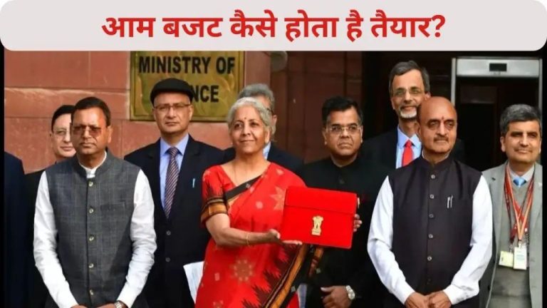 Union Budget 2024: देश का आम बजट कैसे होता है तैयार? कब शुरू होती है प्रक्रिया, जानें सबकुछ