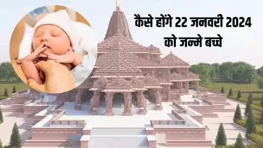 Ayodhya Ram Mandir Opening Date: 22 जनवरी को जन्मे बच्चों पर भगवान राम की रहेगी विशेष कृपा