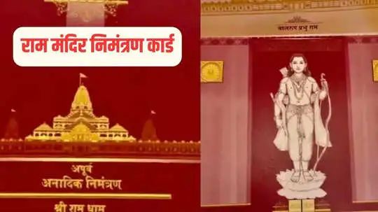 Ram Mandir Invitation Card: अयोध्या राम मंदिर दर्शन के लिए ऐसे करें रजिस्ट्रेशन, इन चीजों के बिना नहीं होगी एंट्री