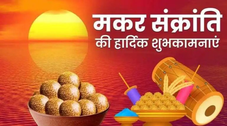 Makar Sankranti 2024 मकर संक्रांति के दिन बस कर लें ये एक काम, आपकी हर समस्या का होगा समाधान